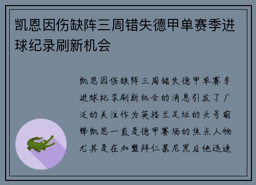 凯恩因伤缺阵三周错失德甲单赛季进球纪录刷新机会 凯恩因伤缺阵三周错失德甲单赛季进球纪录刷新机会