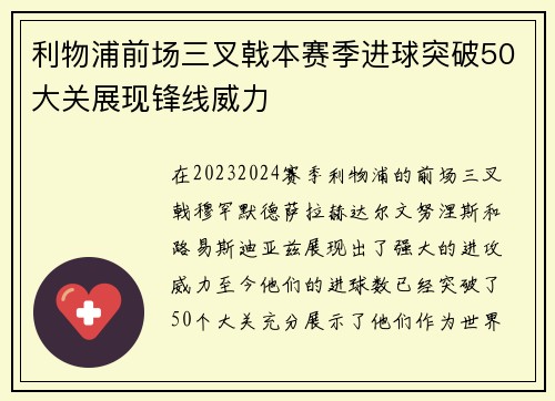 利物浦前场三叉戟本赛季进球突破50大关展现锋线威力 利物浦前场三叉戟本赛季进球突破50大关展现锋线威力
