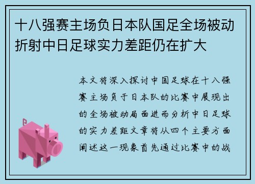 十八强赛主场负日本队国足全场被动折射中日足球实力差距仍在扩大