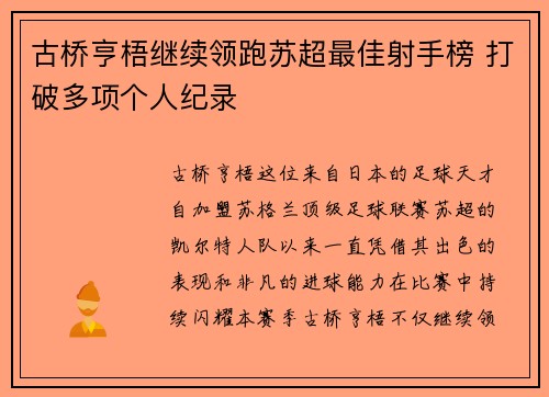 古桥亨梧继续领跑苏超最佳射手榜 打破多项个人纪录