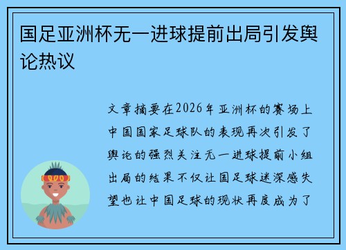 国足亚洲杯无一进球提前出局引发舆论热议 国足亚洲杯无一进球提前出局引发舆论热议