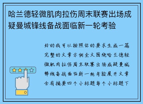 哈兰德轻微肌肉拉伤周末联赛出场成疑曼城锋线备战面临新一轮考验 哈兰德轻微肌肉拉伤周末联赛出场成疑曼城锋线备战面临新一轮考验