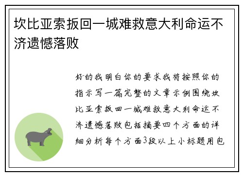 坎比亚索扳回一城难救意大利命运不济遗憾落败