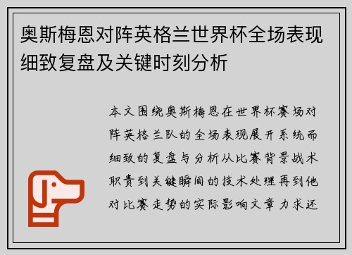 奥斯梅恩对阵英格兰世界杯全场表现细致复盘及关键时刻分析