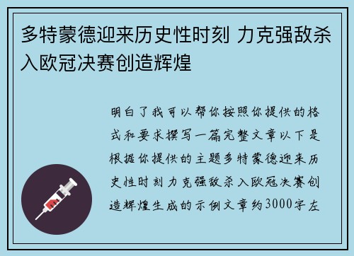 多特蒙德迎来历史性时刻 力克强敌杀入欧冠决赛创造辉煌