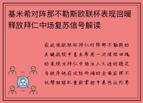基米希对阵那不勒斯欧联杯表现回暖释放拜仁中场复苏信号解读 基米希对阵那不勒斯欧联杯表现回暖释放拜仁中场复苏信号解读