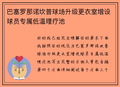 巴塞罗那诺坎普球场升级更衣室增设球员专属低温理疗池