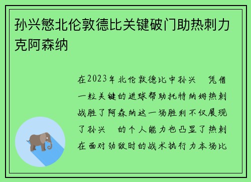 孙兴慜北伦敦德比关键破门助热刺力克阿森纳
