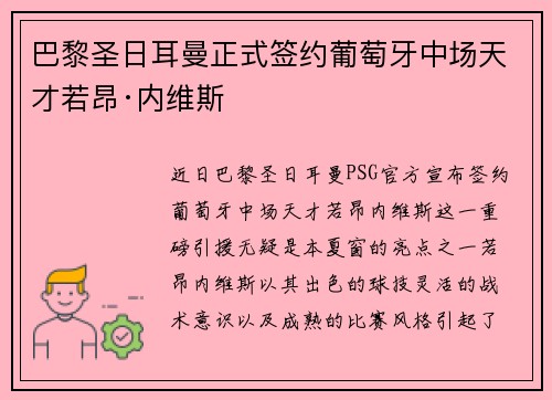 巴黎圣日耳曼正式签约葡萄牙中场天才若昂·内维斯