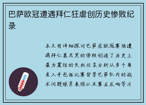 巴萨欧冠遭遇拜仁狂虐创历史惨败纪录