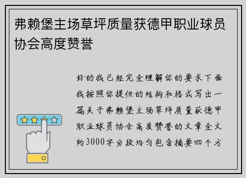 弗赖堡主场草坪质量获德甲职业球员协会高度赞誉