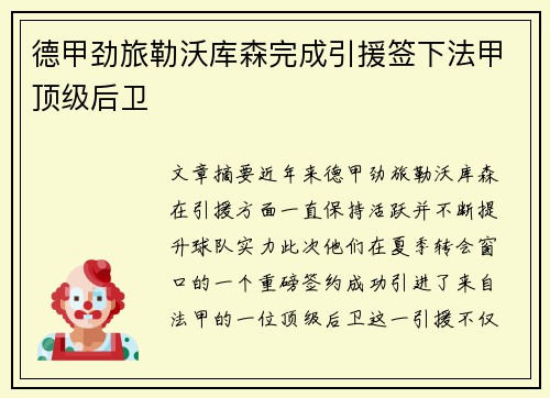 德甲劲旅勒沃库森完成引援签下法甲顶级后卫 德甲劲旅勒沃库森完成引援签下法甲顶级后卫
