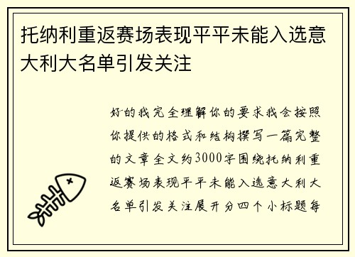 托纳利重返赛场表现平平未能入选意大利大名单引发关注 托纳利重返赛场表现平平未能入选意大利大名单引发关注