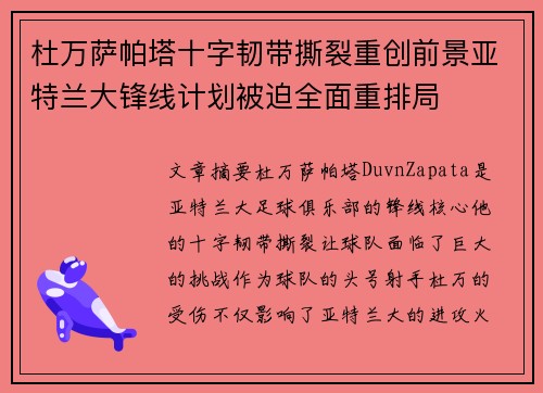 杜万萨帕塔十字韧带撕裂重创前景亚特兰大锋线计划被迫全面重排局 杜万萨帕塔十字韧带撕裂重创前景亚特兰大锋线计划被迫全面重排局