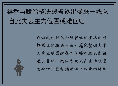 桑乔与滕哈格决裂被逐出曼联一线队 自此失去主力位置或难回归