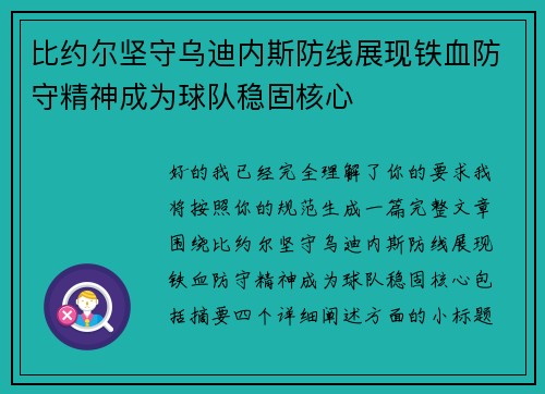 比约尔坚守乌迪内斯防线展现铁血防守精神成为球队稳固核心 比约尔坚守乌迪内斯防线展现铁血防守精神成为球队稳固核心