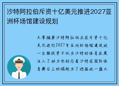 沙特阿拉伯斥资十亿美元推进2027亚洲杯场馆建设规划