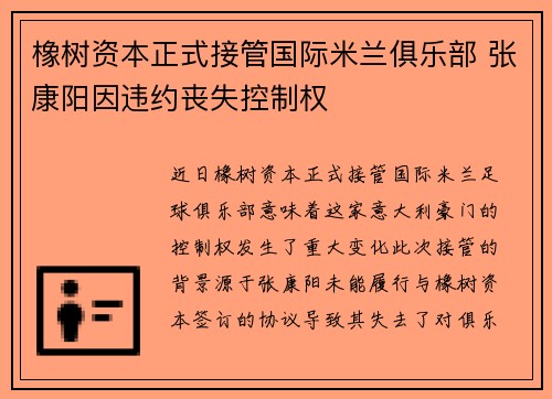 橡树资本正式接管国际米兰俱乐部 张康阳因违约丧失控制权 橡树资本正式接管国际米兰俱乐部 张康阳因违约丧失控制权