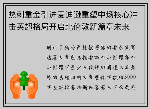热刺重金引进麦迪逊重塑中场核心冲击英超格局开启北伦敦新篇章未来 热刺重金引进麦迪逊重塑中场核心冲击英超格局开启北伦敦新篇章未来