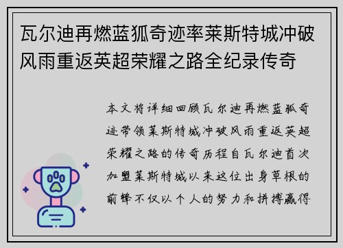 瓦尔迪再燃蓝狐奇迹率莱斯特城冲破风雨重返英超荣耀之路全纪录传奇