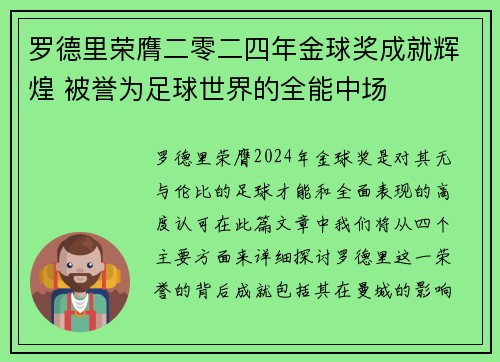 罗德里荣膺二零二四年金球奖成就辉煌 被誉为足球世界的全能中场