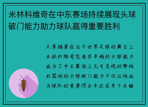 米林科维奇在中东赛场持续展现头球破门能力助力球队赢得重要胜利